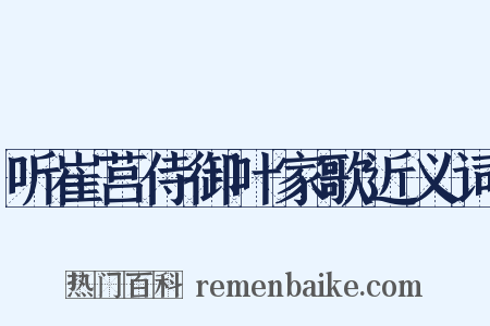 听崔莒侍御叶家歌近义词是什么意思的图片